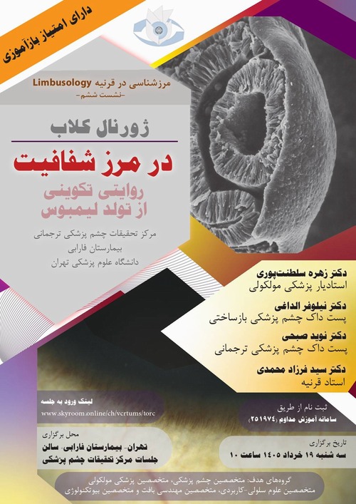 ژورنال کلاب: «در مرز شفافیت؛ روایتی تکوینی از تولد لیمبوس»، سه شنبه 19 خرداد، ساعت 10 صبح 
